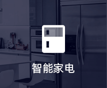 智能家電小程序定制開(kāi)發(fā)