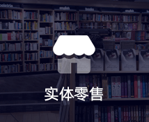 實(shí)體零售小程序定制開(kāi)發(fā)