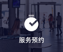 服務(wù)預(yù)約小程序定制開(kāi)發(fā)