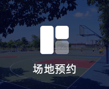 場(chǎng)地預(yù)熱小程序定制開(kāi)發(fā)