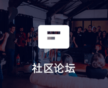 社區(qū)論壇小程序定制開(kāi)發(fā)