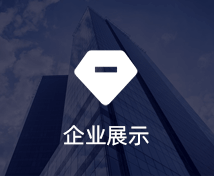 企業(yè)展示小程序定制開(kāi)發(fā)