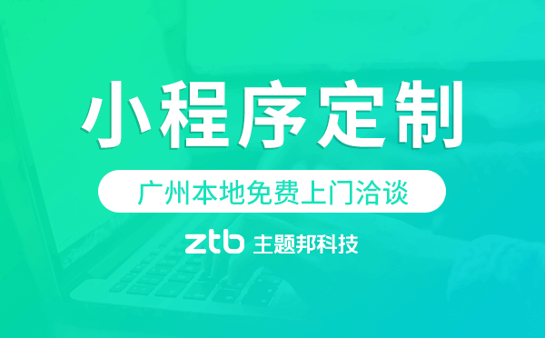 小程序開發(fā)|為什么不做APP而要做小程序，什么時候做APP，廣州小程序定制開發(fā)。